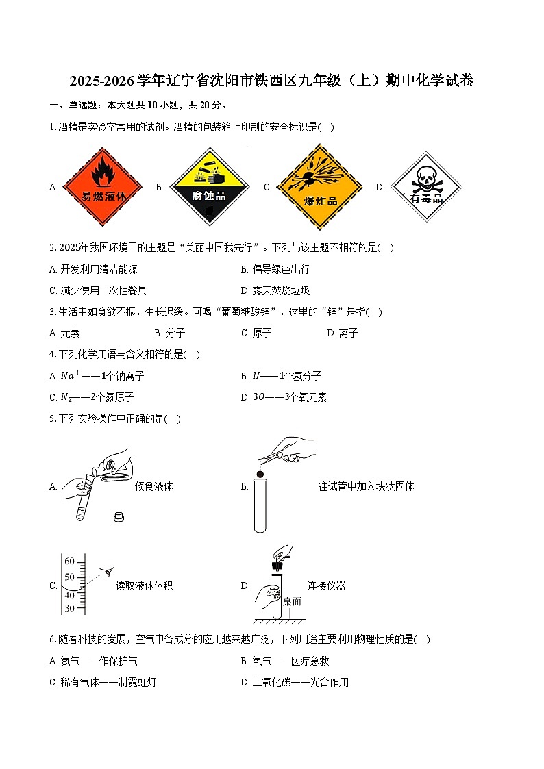 2025-2026学年辽宁省沈阳市铁西区九年级（上）期中化学试卷（含答案）第1页