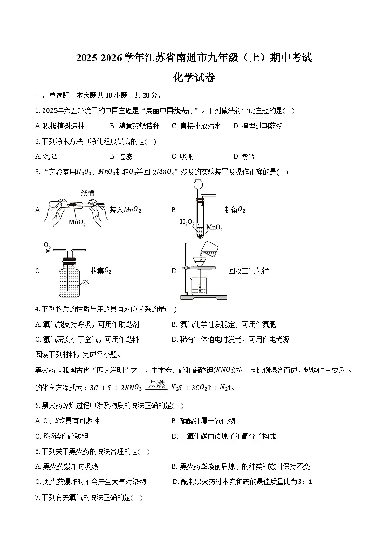 2025-2026学年江苏省南通市九年级（上）期中化学试卷（含答案）第1页