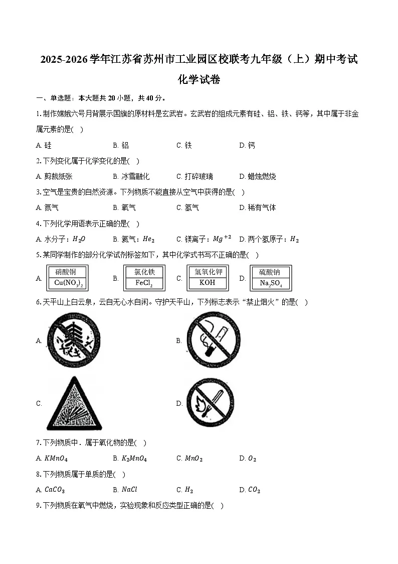 2025-2026学年江苏省苏州市工业园区校联考九年级（上）期中化学试卷（含答案）第1页