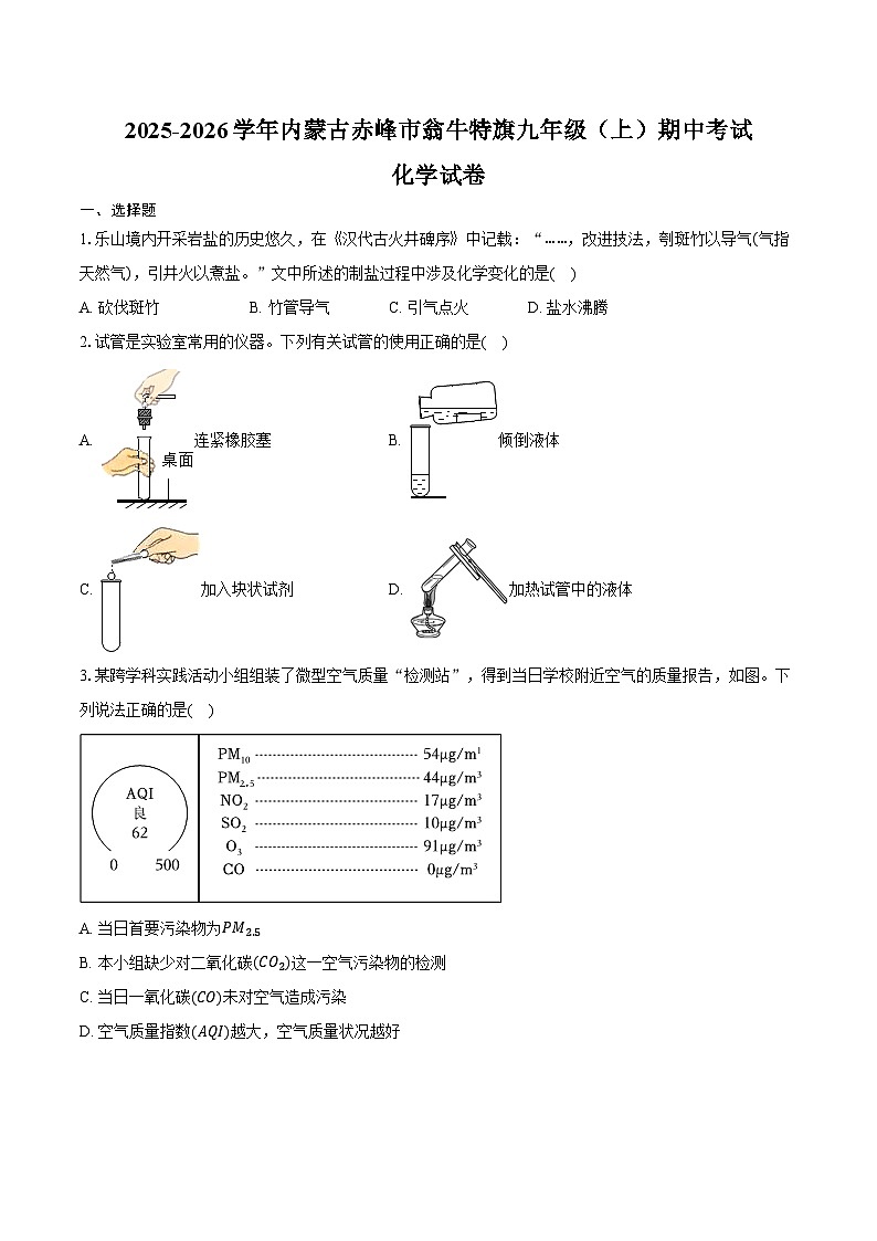 2025-2026学年内蒙古赤峰市翁牛特旗九年级（上）期中化学试卷（含答案）第1页