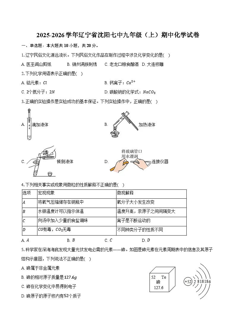 2025-2026学年辽宁省沈阳七中九年级（上）期中化学试卷（含答案）第1页