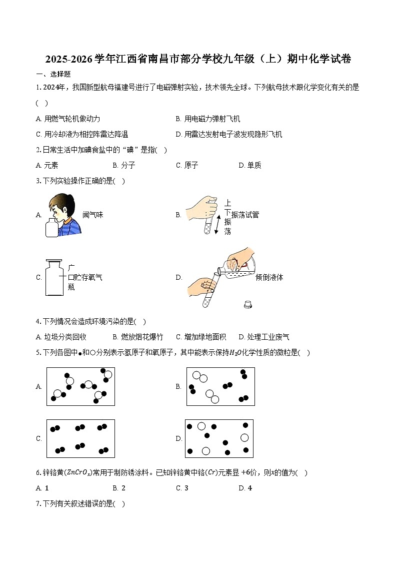 2025-2026学年江西省南昌市部分学校九年级（上）期中化学试卷（含答案）第1页