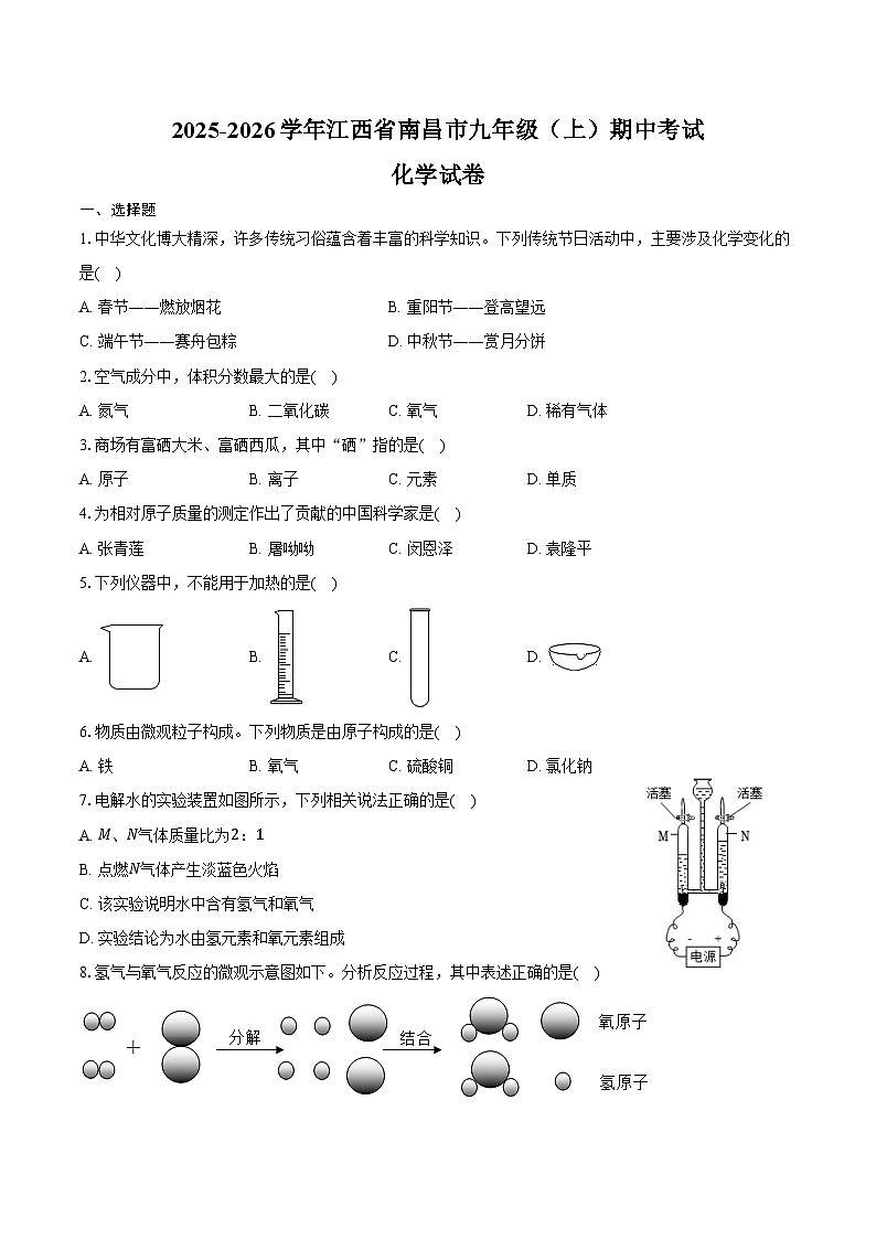 2025-2026学年江西省南昌市九年级（上）期中化学试卷（含答案）第1页