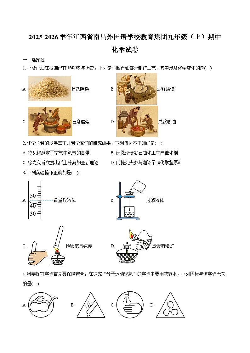 2025-2026学年江西省南昌外国语学校教育集团九年级（上）期中化学试卷（含答案）第1页