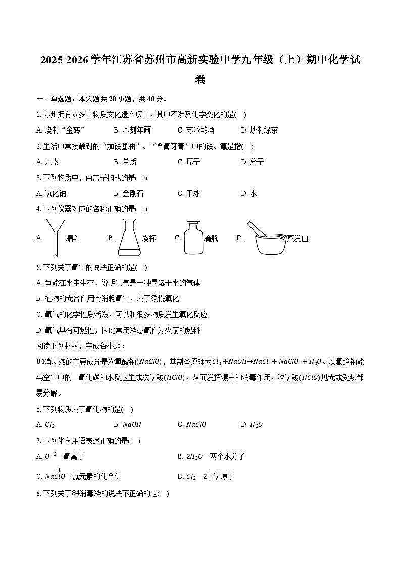 2025-2026学年江苏省苏州市高新实验中学九年级（上）期中化学试卷（含答案）第1页