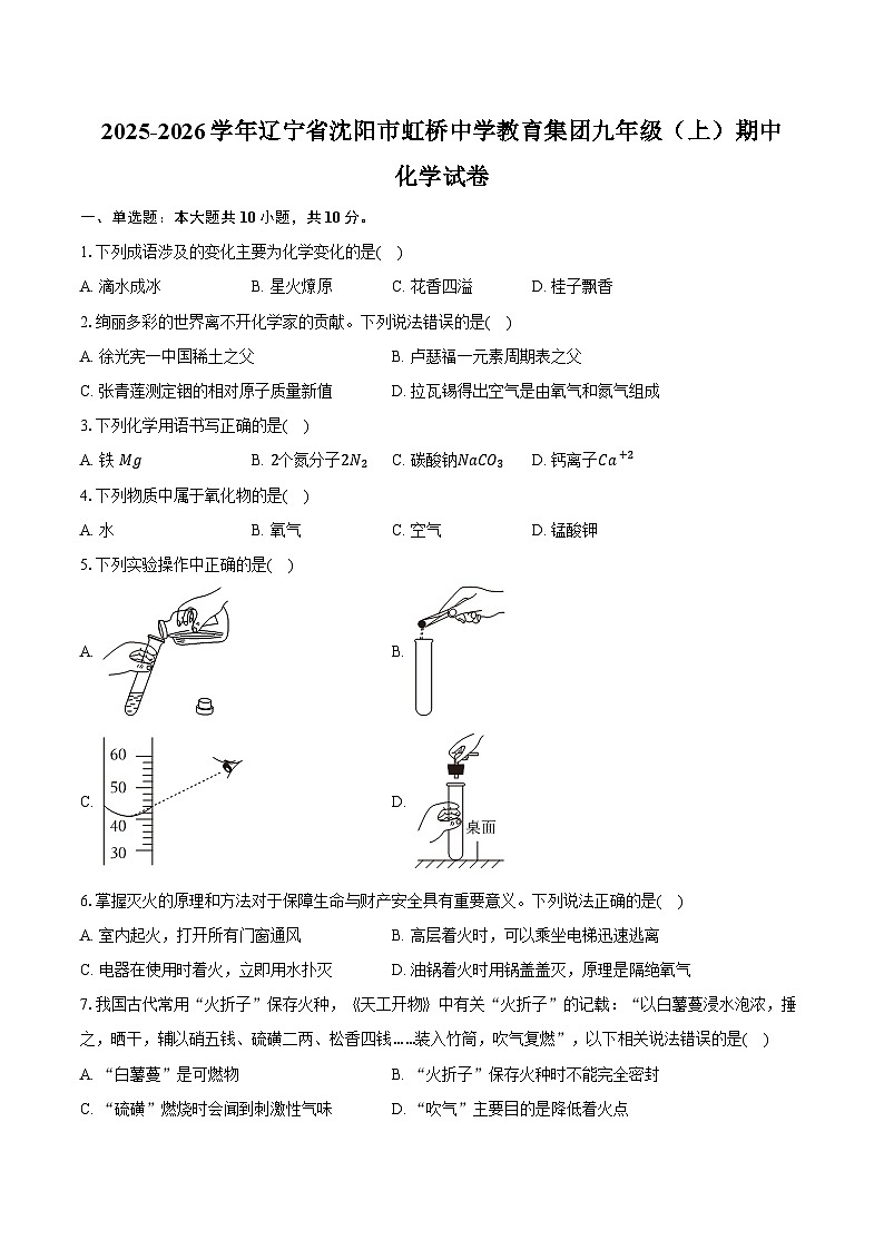 2025-2026学年辽宁省沈阳市虹桥中学教育集团九年级（上）期中化学试卷（含答案）第1页