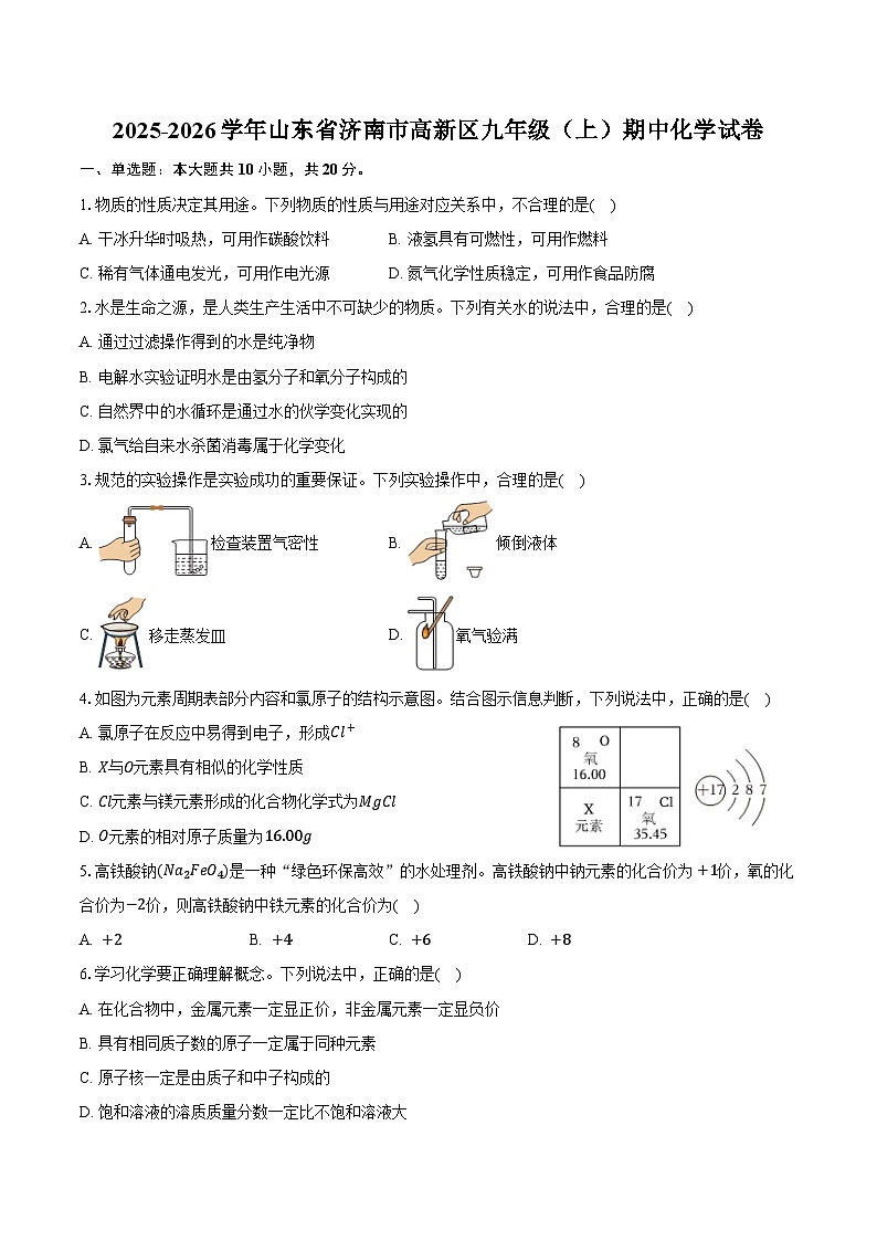 2025-2026学年山东省济南市高新区九年级（上）期中化学试卷（含答案）第1页