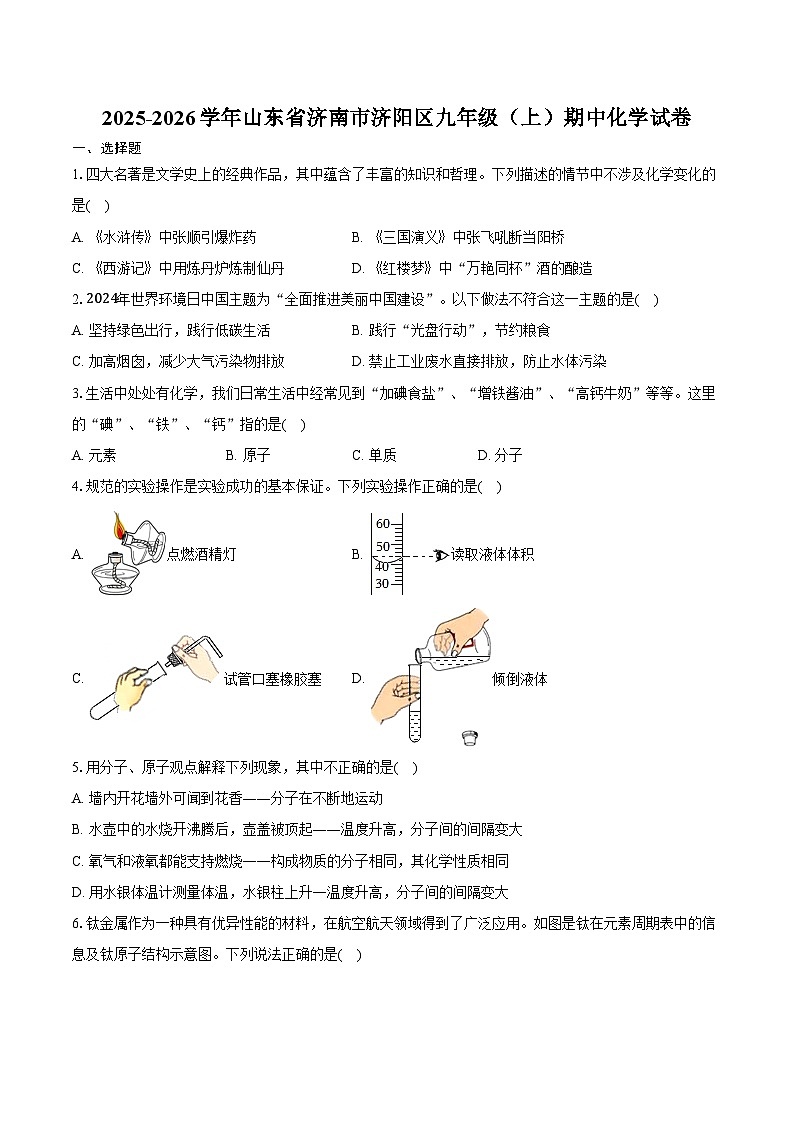 2025-2026学年山东省济南市济阳区九年级（上）期中化学试卷（含答案）第1页