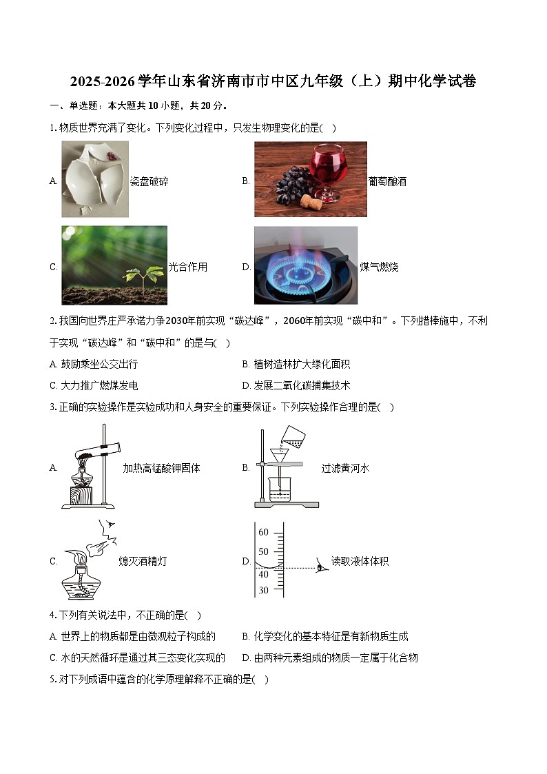 2025-2026学年山东省济南市市中区九年级（上）期中化学试卷（含答案）第1页