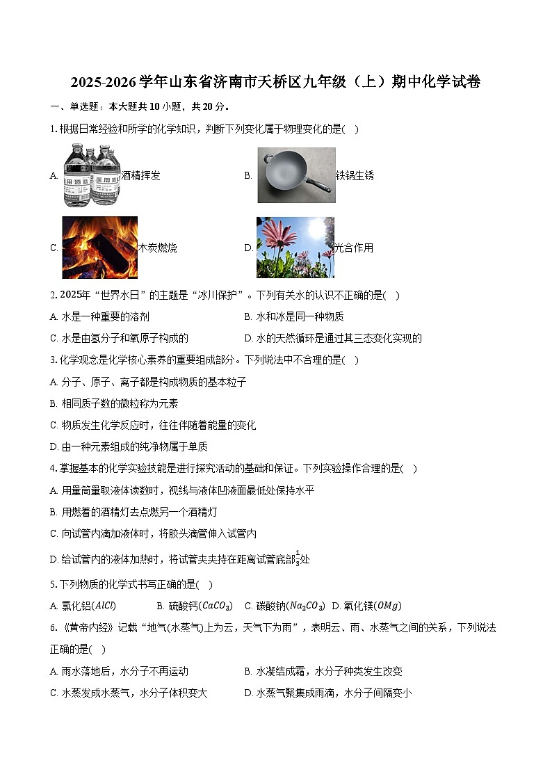 2025-2026学年山东省济南市天桥区九年级（上）期中化学试卷（含答案）第1页