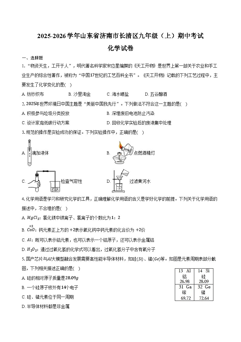 2025-2026学年山东省济南市长清区九年级（上）期中化学试卷（含答案）第1页
