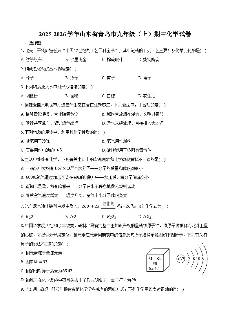 2025-2026学年山东省青岛市九年级（上）期中化学试卷（含答案）第1页