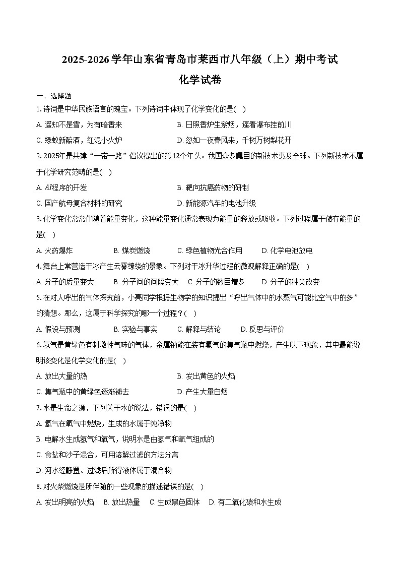 2025-2026学年山东省青岛市莱西市八年级（上）期中化学试卷（含答案）第1页