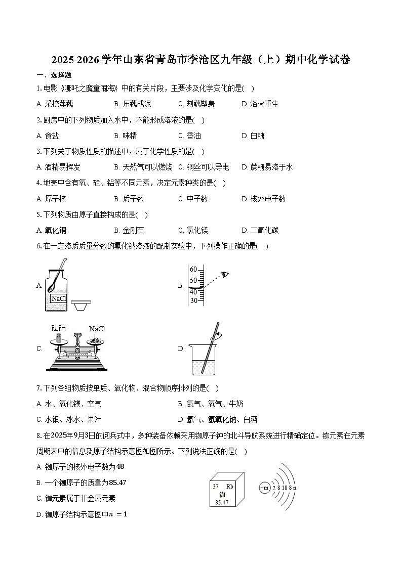 2025-2026学年山东省青岛市李沧区九年级（上）期中化学试卷（含答案）第1页