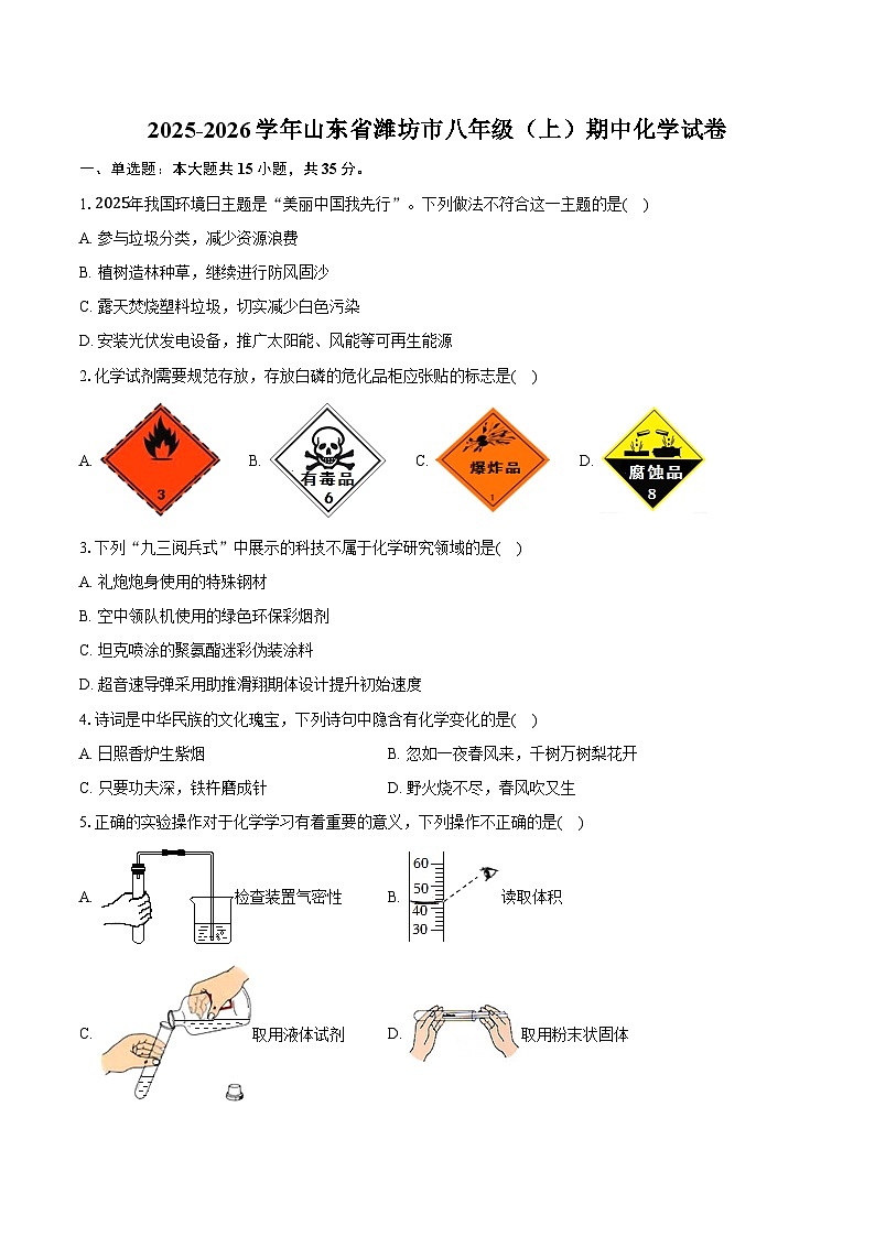 2025-2026学年山东省潍坊市八年级（上）期中化学试卷（含答案）第1页