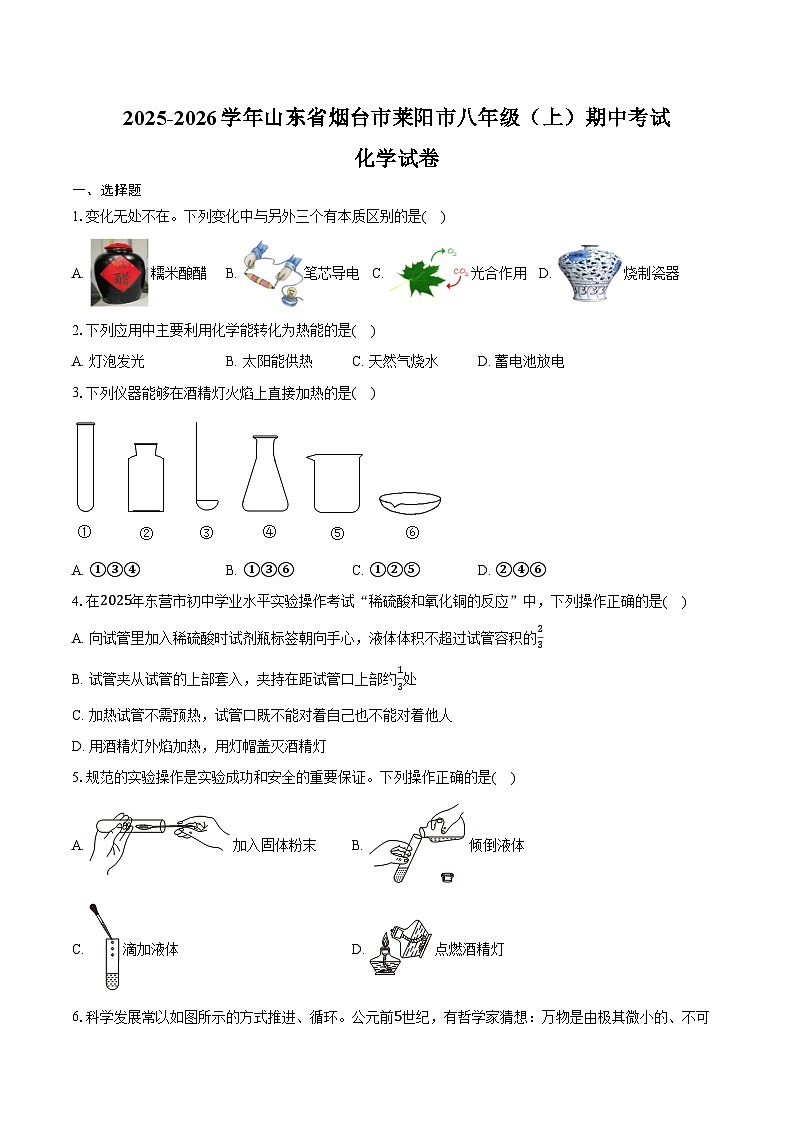 2025-2026学年山东省烟台市莱阳市八年级（上）期中化学试卷（含答案）第1页
