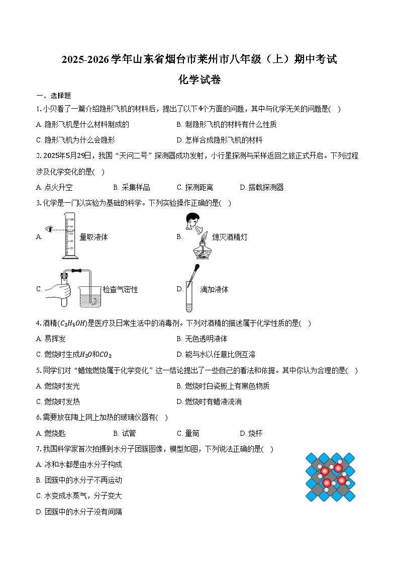 2025-2026学年山东省烟台市莱州市八年级（上）期中化学试卷（含答案）第1页