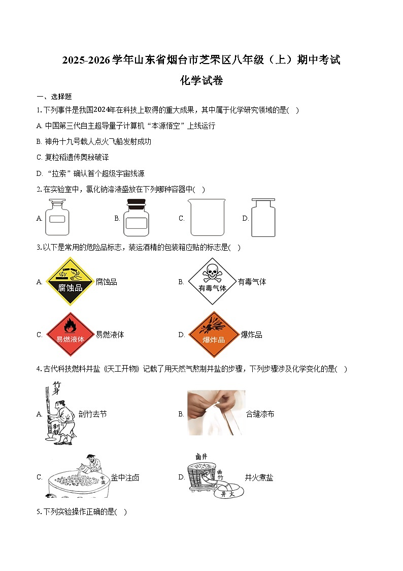 2025-2026学年山东省烟台市芝罘区八年级（上）期中化学试卷（含答案）第1页
