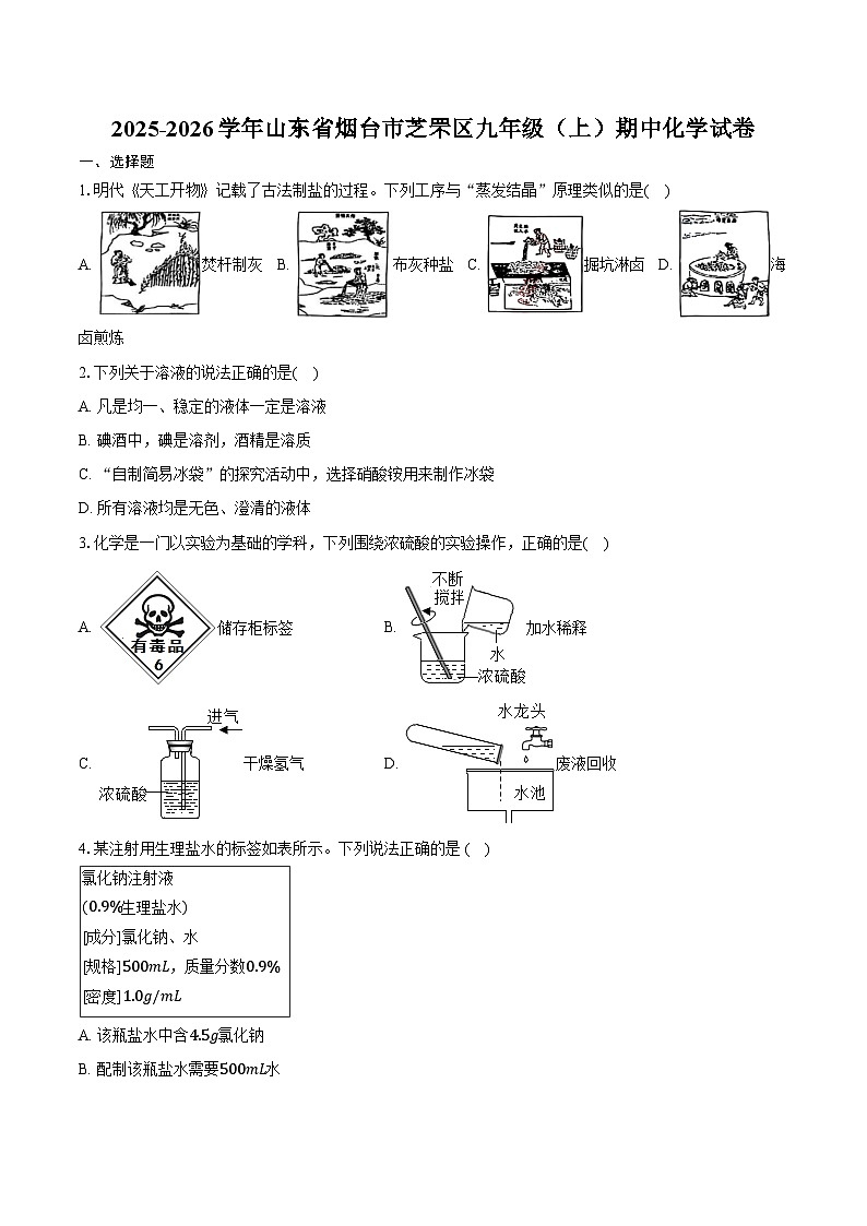 2025-2026学年山东省烟台市芝罘区九年级（上）期中化学试卷（含答案）第1页