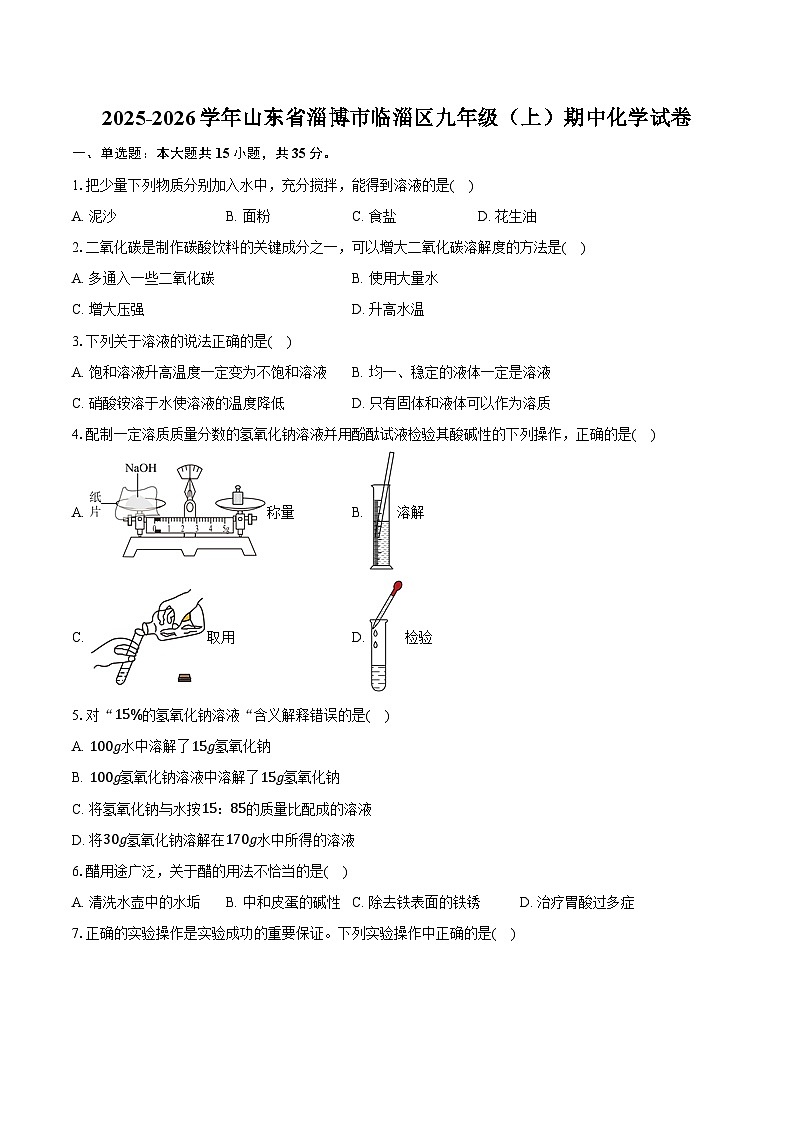 2025-2026学年山东省淄博市临淄区九年级（上）期中化学试卷（埝发）第1页