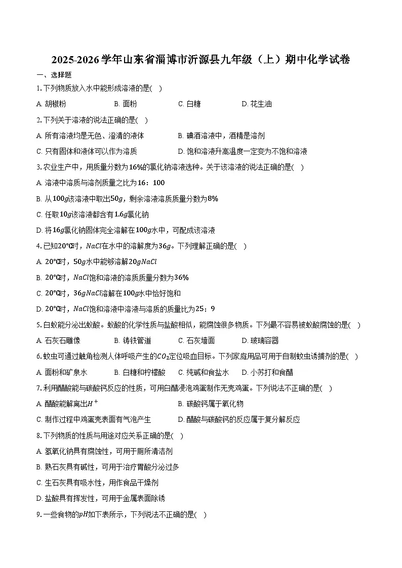 2025-2026学年山东省淄博市沂源县九年级（上）期中化学试卷（含答案）第1页