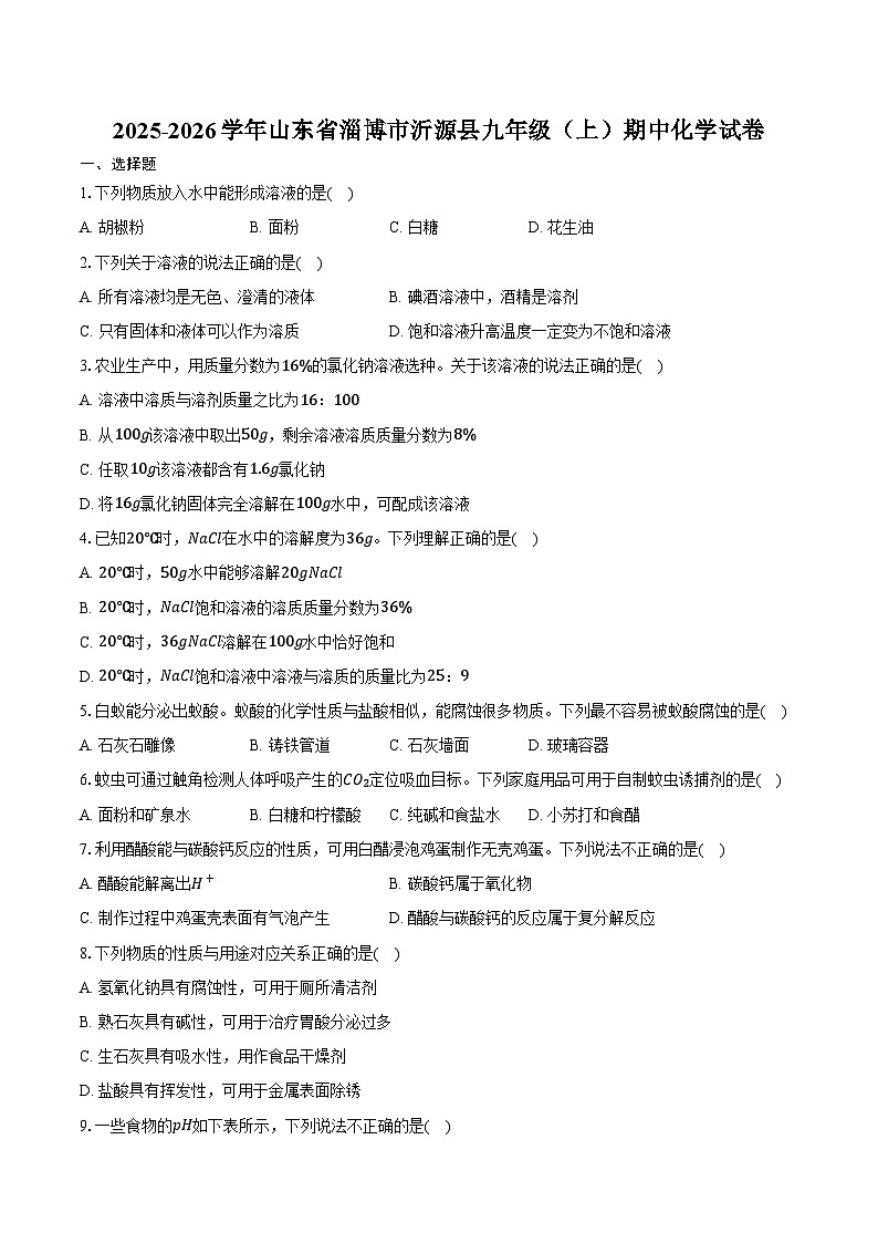 2025-2026学年山东省淄博市沂源县九年级（上）期中化学试卷（含答案）第1页