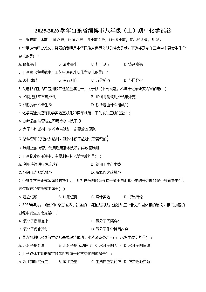 2025-2026学年山东省淄博市周村区八年级（上）期中化学试卷（含答案）第1页