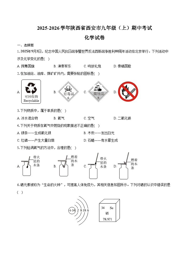 2025-2026学年陕西省西安市九年级（上）期中化学试卷（含答案）第1页