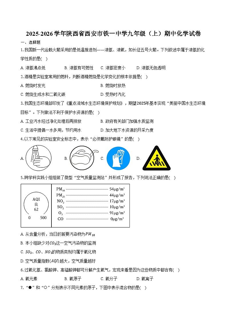 2025-2026学年陕西省西安市铁一中学九年级（上）期中化学试卷（含答案）第1页