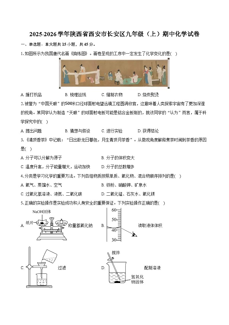 2025-2026学年陕西省西安市长安区九年级（上）期中化学试卷（含答案）第1页