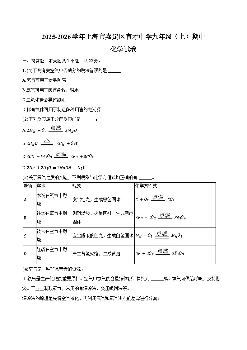 2025-2026学年上海市嘉定区育才中学九年级（上）期中化学试卷（含答案）第1页