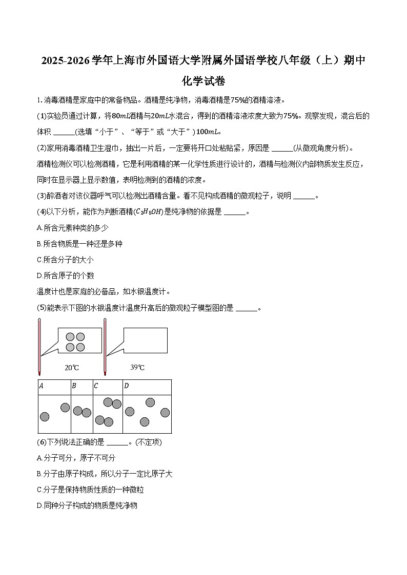 2025-2026学年上海市外国语大学附属外国语学校八年级（上）期中化学试卷（含答案）第1页