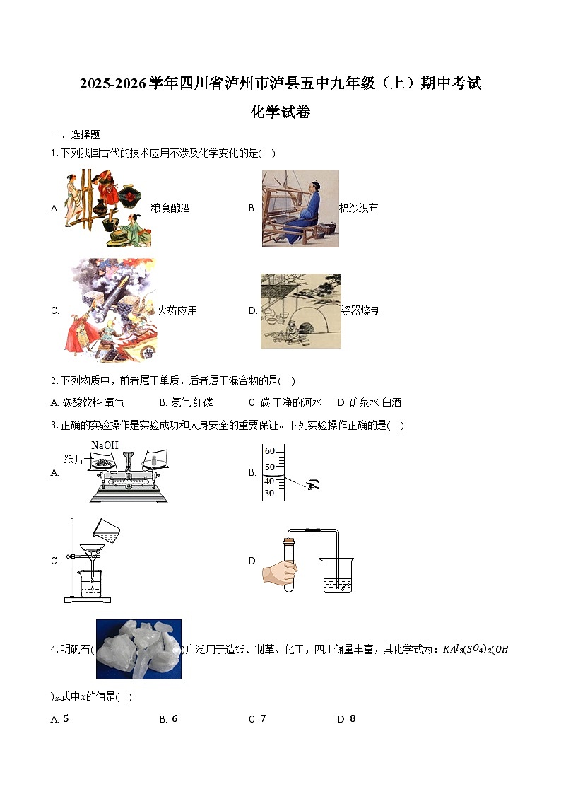 2025-2026学年四川省泸州市泸县五中九年级（上）期中化学试卷（含答案）第1页