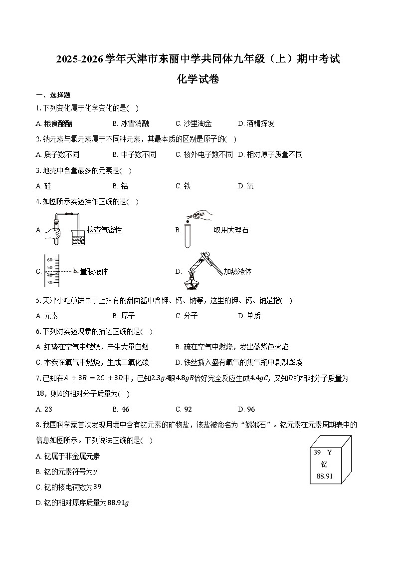 2025-2026学年天津市东丽中学共同体九年级（上）期中化学试卷（含答案）第1页