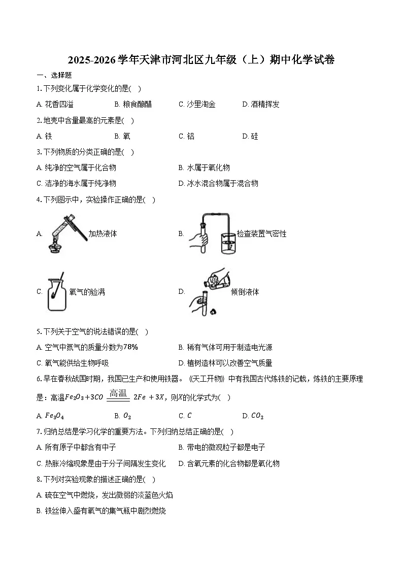 2025-2026学年天津市河北区九年级（上）期中化学试卷（含答案）第1页