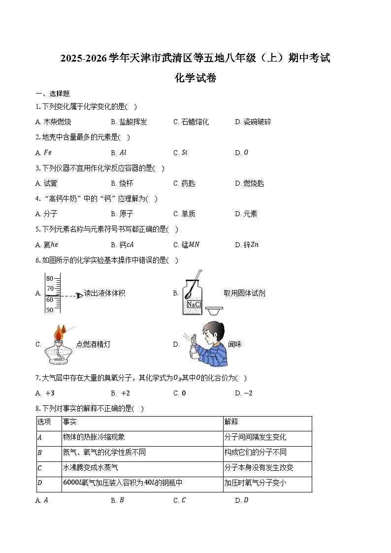 2025-2026学年天津市武清区等五地八年级（上）期中化学试卷（含答案）第1页