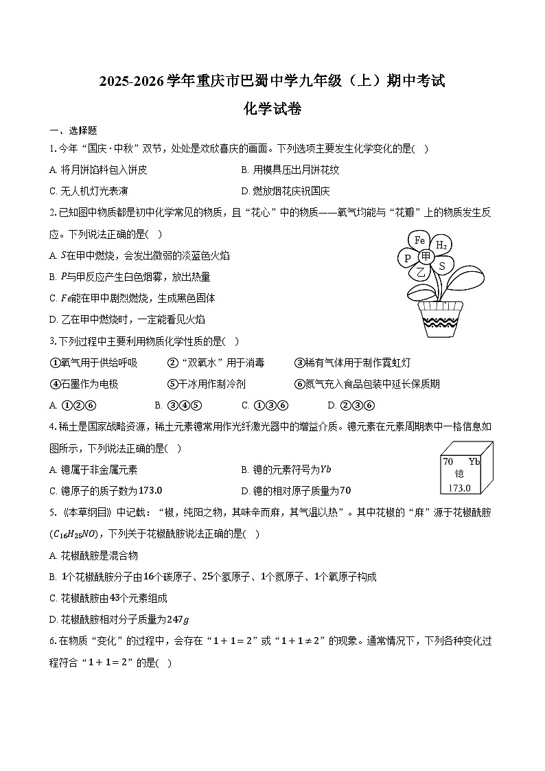 2025-2026学年重庆市巴蜀中学九年级（上）期中化学试卷（含答案）第1页