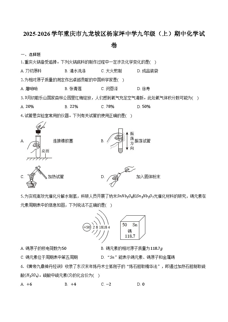 2025-2026学年重庆市九龙坡区杨家坪中学九年级（上）期中化学试卷（含答案）第1页