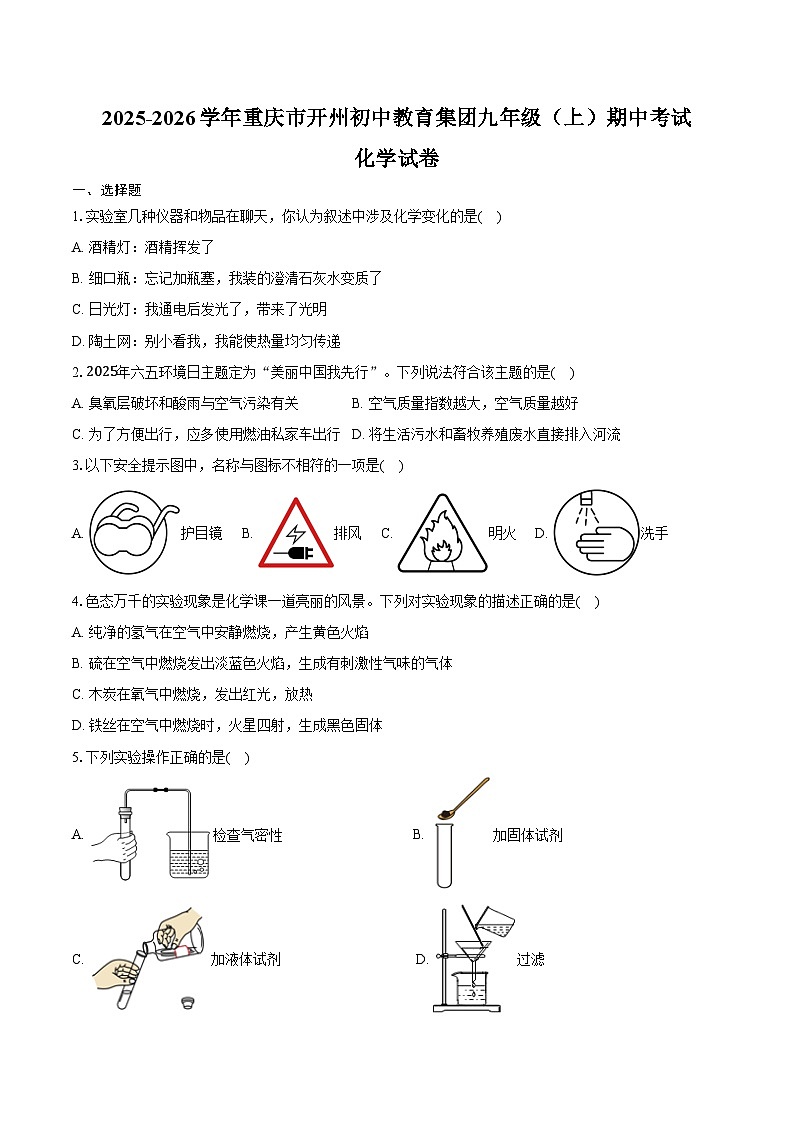 2025-2026学年重庆市开州初中教育集团九年级（上）期中化学试卷（含答案）第1页