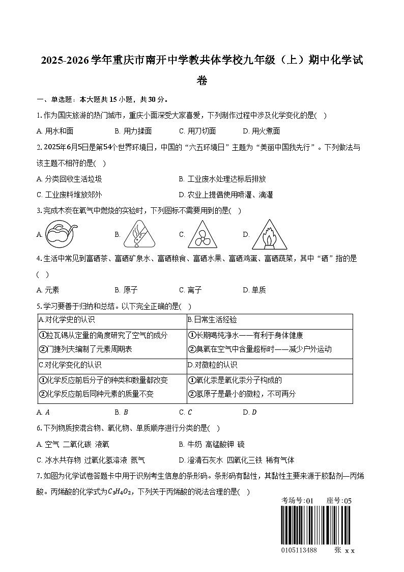 2025-2026学年重庆市南开中学教共体学校九年级（上）期中化学试卷（含答案）第1页