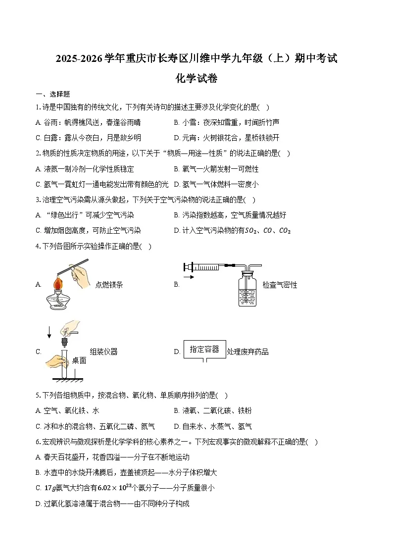 2025-2026学年重庆市长寿区川维中学九年级（上）期中化学试卷（含答案）第1页