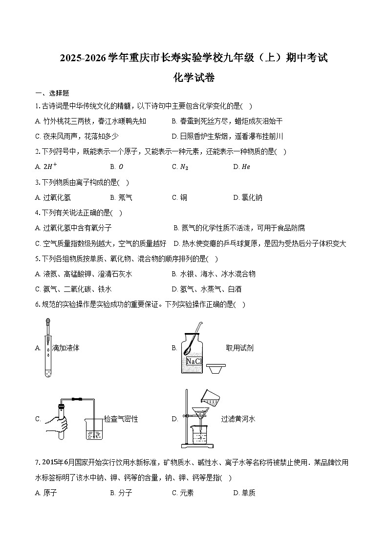 2025-2026学年重庆市长寿实验学校九年级（上）期中化学试卷（含答案）第1页