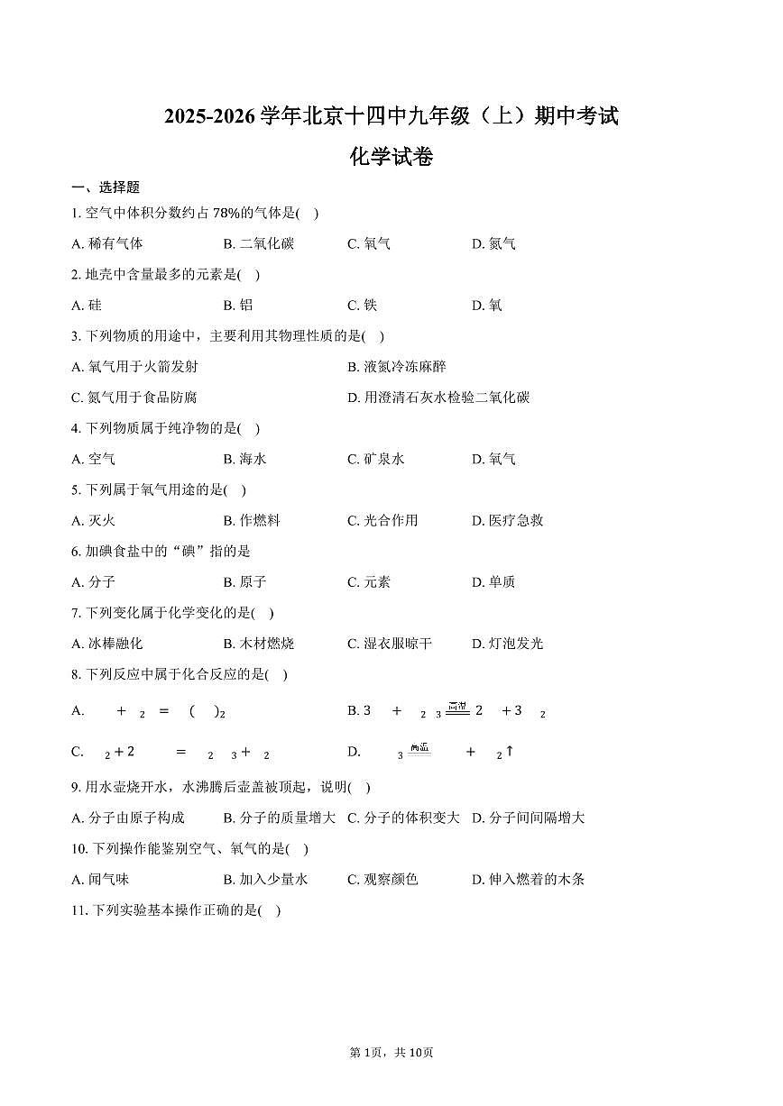 2025-2026学年北京十四中九年级（上）期中化学试卷（含答案）第1页
