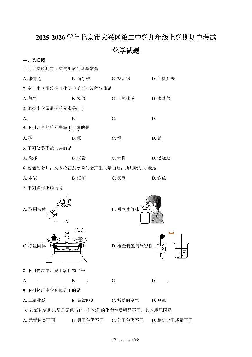 2025-2026学年北京市大兴区第二中学九年级上学期期中考试化学试题（含答案）第1页