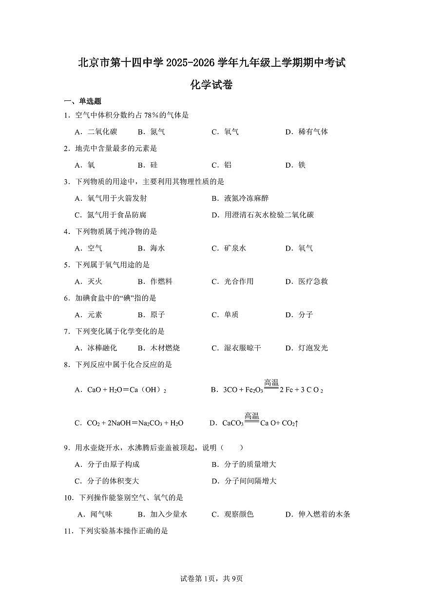 2025-2026学年北京市西城区第十四中学九年级上学期期中考试化学试卷（含答案）第1页