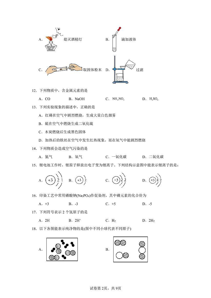 2025-2026学年北京市西城区第十四中学九年级上学期期中考试化学试卷（含答案）第2页