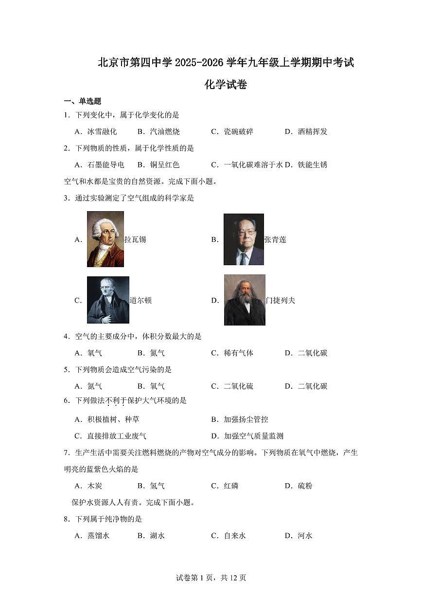2025-2026学年北京市西城区第四中学九年级上学期期中考试化学试卷（含答案）第1页