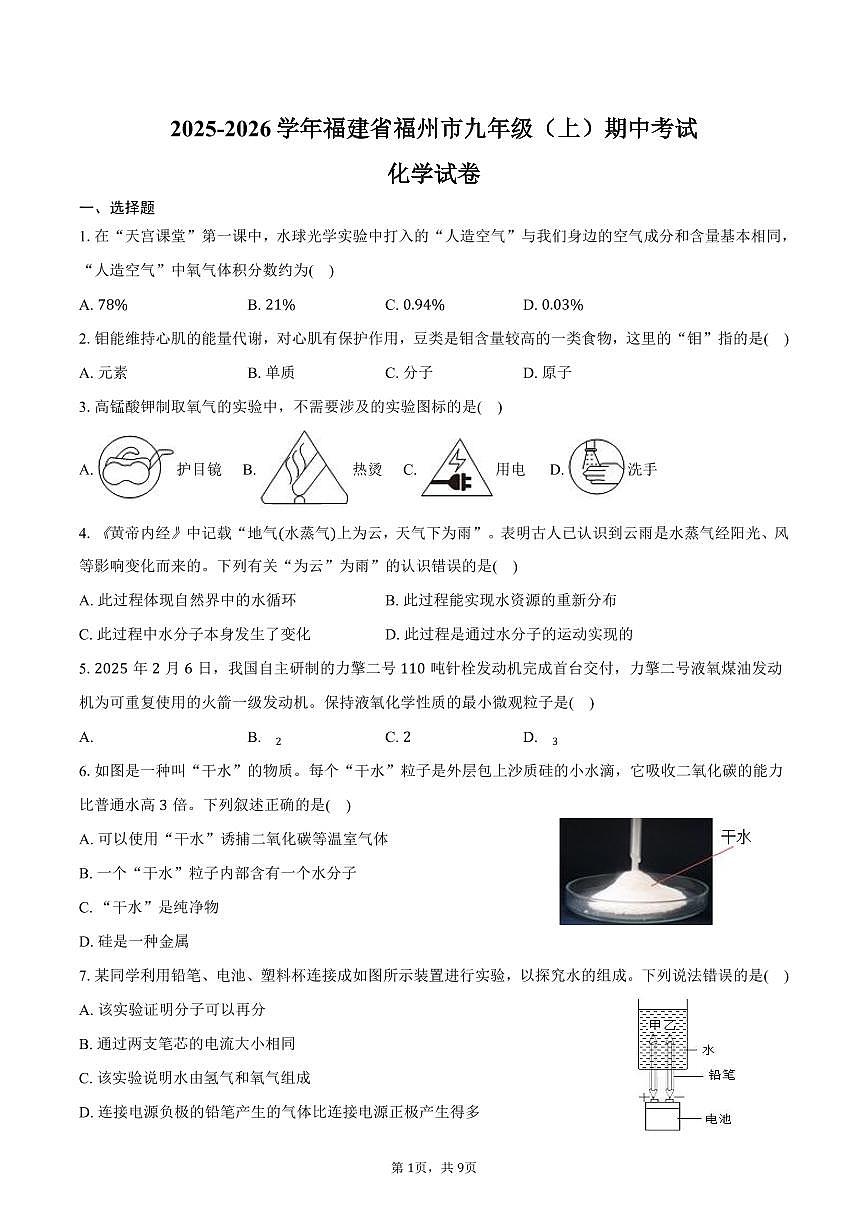 2025-2026学年福建省福州市九年级（上）期中化学试卷（含答案）第1页