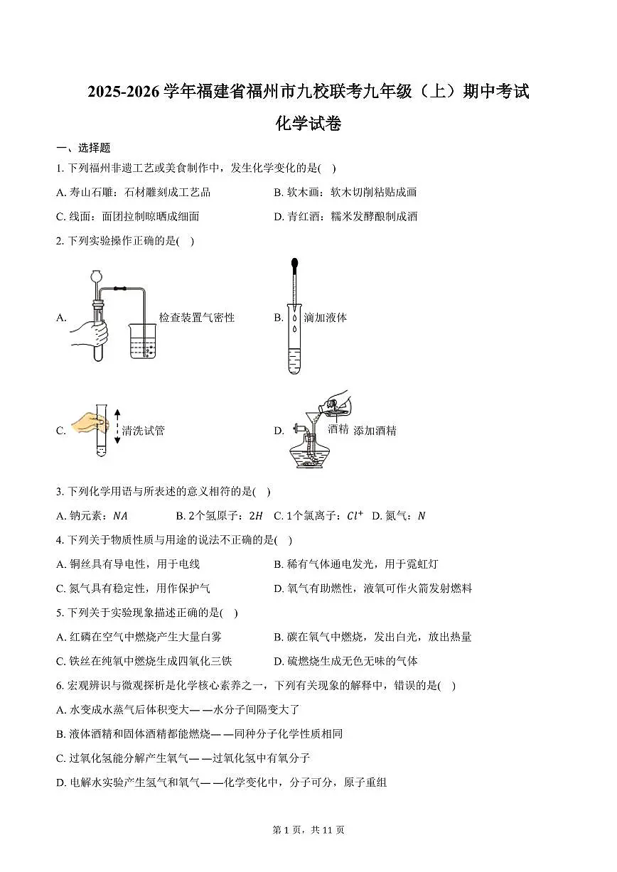2025-2026学年福建省福州市九校联考九年级（上）期中化学试卷（含答案）第1页