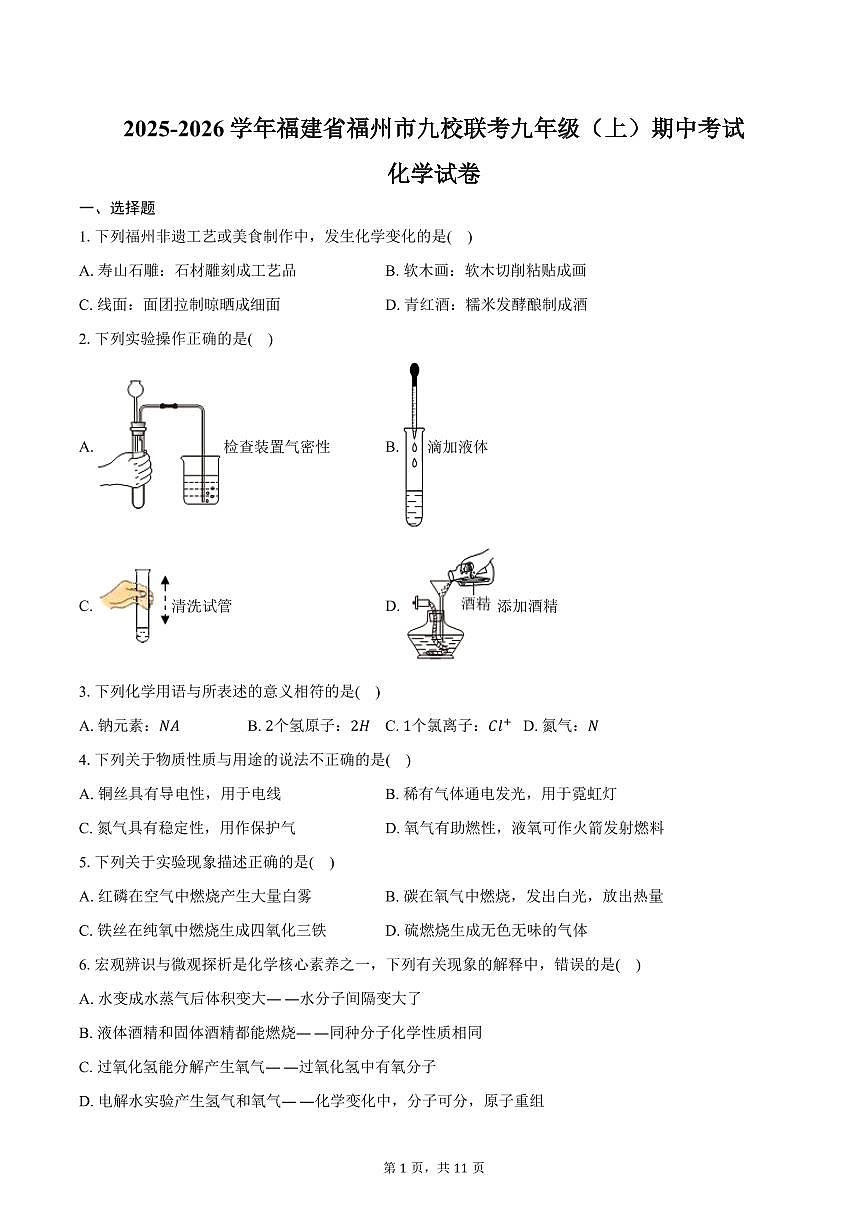2025-2026学年福建省福州市九校联考九年级（上）期中化学试卷（含答案）第1页